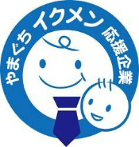  やまぐちイクメン応援企業