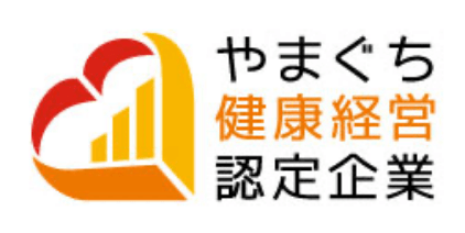  やまぐち健康経営認定企業