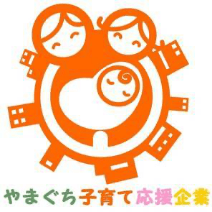  やまぐち子育て応援企業